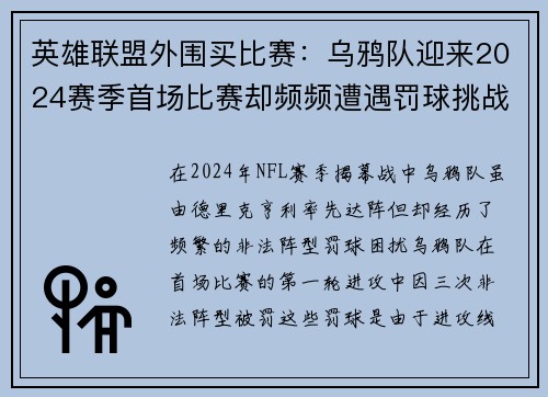 英雄联盟外围买比赛：乌鸦队迎来2024赛季首场比赛却频频遭遇罚球挑战