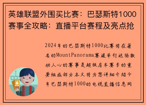 英雄联盟外围买比赛：巴瑟斯特1000赛事全攻略：直播平台赛程及亮点抢先看