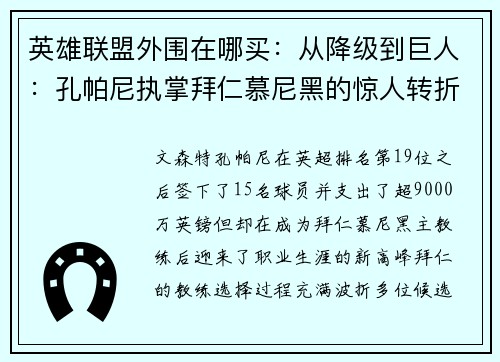 英雄联盟外围在哪买：从降级到巨人：孔帕尼执掌拜仁慕尼黑的惊人转折