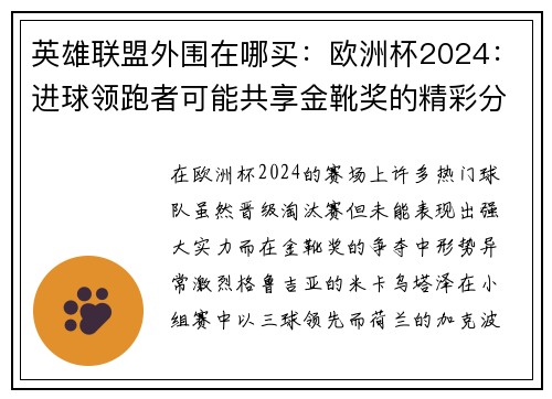 英雄联盟外围在哪买：欧洲杯2024：进球领跑者可能共享金靴奖的精彩分析