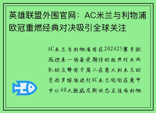 英雄联盟外围官网：AC米兰与利物浦欧冠重燃经典对决吸引全球关注