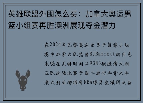 英雄联盟外围怎么买：加拿大奥运男篮小组赛再胜澳洲展现夺金潜力