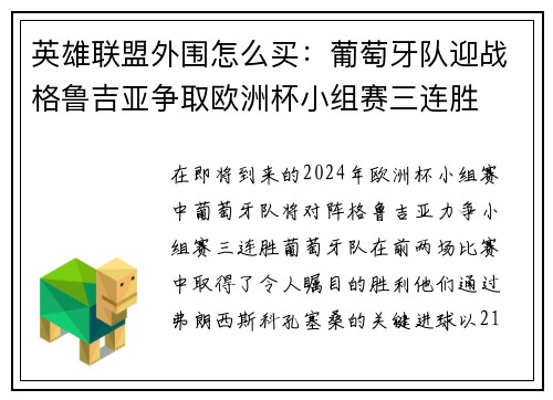 英雄联盟外围怎么买：葡萄牙队迎战格鲁吉亚争取欧洲杯小组赛三连胜