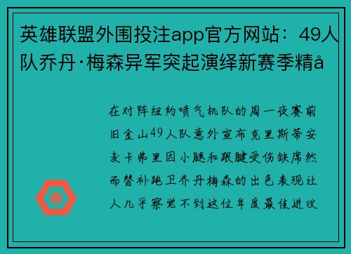 英雄联盟外围投注app官方网站：49人队乔丹·梅森异军突起演绎新赛季精彩开局