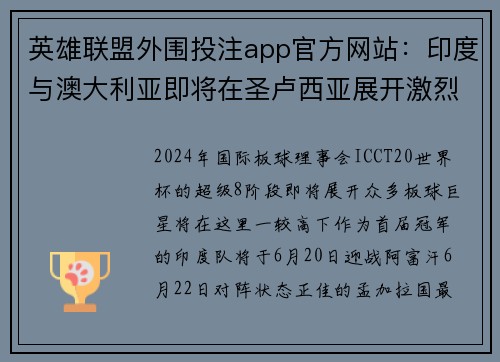 英雄联盟外围投注app官方网站：印度与澳大利亚即将在圣卢西亚展开激烈对决