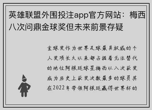 英雄联盟外围投注app官方网站：梅西八次问鼎金球奖但未来前景存疑