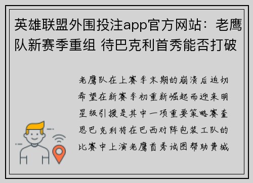 英雄联盟外围投注app官方网站：老鹰队新赛季重组 待巴克利首秀能否打破沉寂