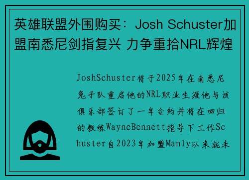 英雄联盟外围购买：Josh Schuster加盟南悉尼剑指复兴 力争重拾NRL辉煌