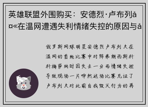 英雄联盟外围购买：安德烈·卢布列夫在温网遭遇失利情绪失控的原因与后果