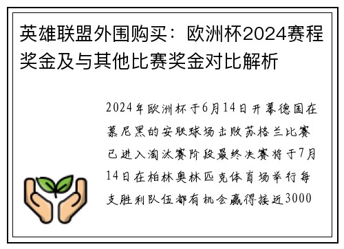 英雄联盟外围购买：欧洲杯2024赛程奖金及与其他比赛奖金对比解析