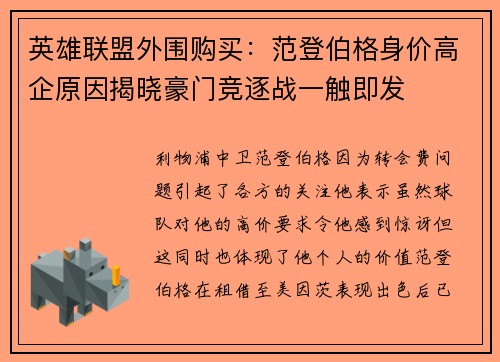 英雄联盟外围购买：范登伯格身价高企原因揭晓豪门竞逐战一触即发