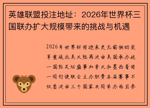 英雄联盟投注地址：2026年世界杯三国联办扩大规模带来的挑战与机遇