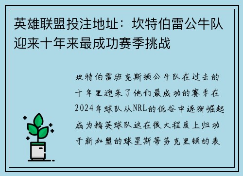 英雄联盟投注地址：坎特伯雷公牛队迎来十年来最成功赛季挑战