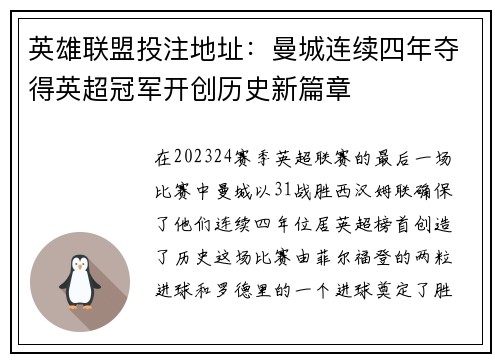 英雄联盟投注地址：曼城连续四年夺得英超冠军开创历史新篇章