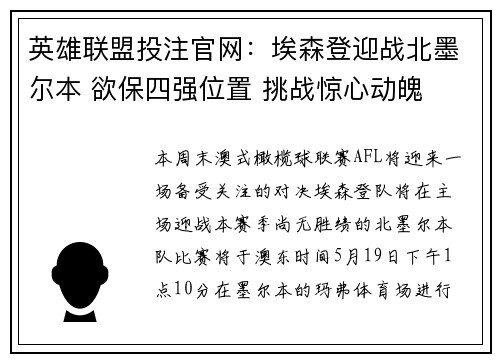 英雄联盟投注官网：埃森登迎战北墨尔本 欲保四强位置 挑战惊心动魄