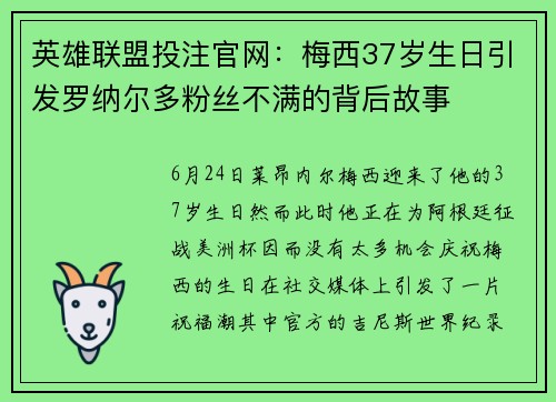 英雄联盟投注官网：梅西37岁生日引发罗纳尔多粉丝不满的背后故事