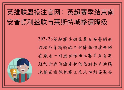 英雄联盟投注官网：英超赛季结束南安普顿利兹联与莱斯特城惨遭降级