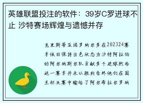 英雄联盟投注的软件：39岁C罗进球不止 沙特赛场辉煌与遗憾并存