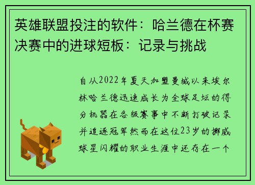 英雄联盟投注的软件：哈兰德在杯赛决赛中的进球短板：记录与挑战