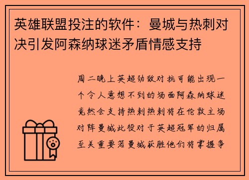 英雄联盟投注的软件：曼城与热刺对决引发阿森纳球迷矛盾情感支持