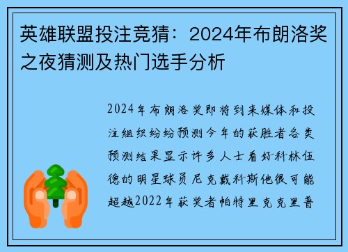 英雄联盟投注竞猜：2024年布朗洛奖之夜猜测及热门选手分析