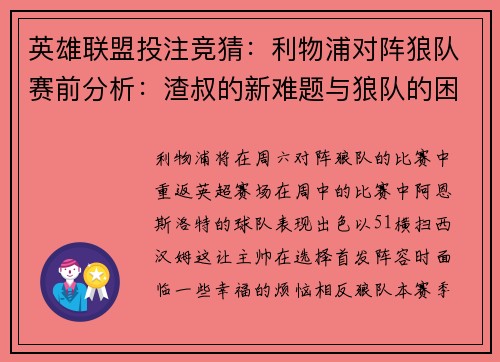 英雄联盟投注竞猜：利物浦对阵狼队赛前分析：渣叔的新难题与狼队的困境