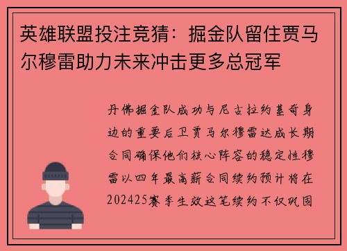 英雄联盟投注竞猜：掘金队留住贾马尔穆雷助力未来冲击更多总冠军