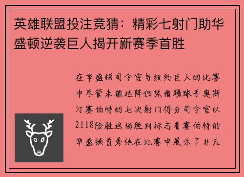 英雄联盟投注竞猜：精彩七射门助华盛顿逆袭巨人揭开新赛季首胜