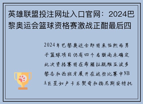 英雄联盟投注网址入口官网：2024巴黎奥运会篮球资格赛激战正酣最后四个席位争夺战