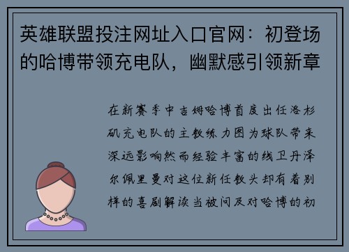 英雄联盟投注网址入口官网：初登场的哈博带领充电队，幽默感引领新章节