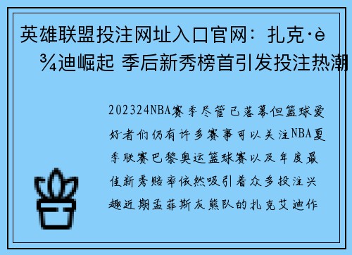 英雄联盟投注网址入口官网：扎克·艾迪崛起 季后新秀榜首引发投注热潮的背后因素