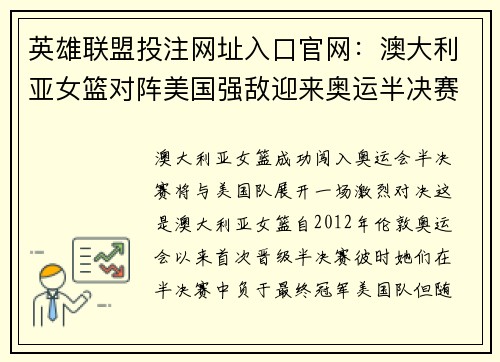 英雄联盟投注网址入口官网：澳大利亚女篮对阵美国强敌迎来奥运半决赛挑战