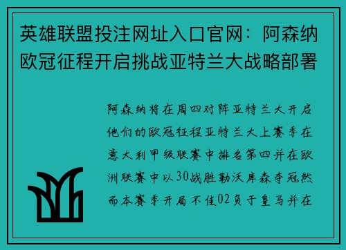 英雄联盟投注网址入口官网：阿森纳欧冠征程开启挑战亚特兰大战略部署及比赛前瞻