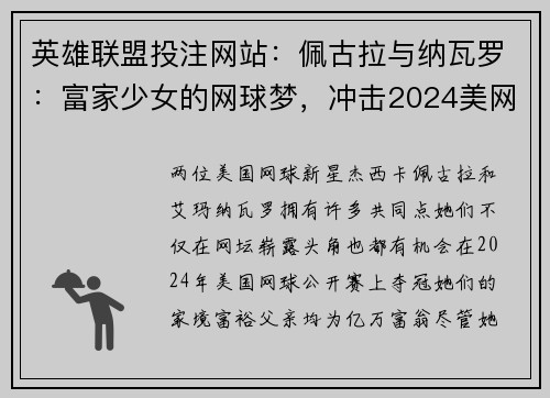 英雄联盟投注网站：佩古拉与纳瓦罗：富家少女的网球梦，冲击2024美网桂冠