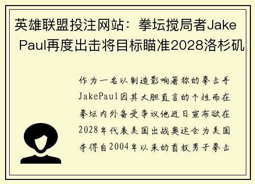 英雄联盟投注网站：拳坛搅局者Jake Paul再度出击将目标瞄准2028洛杉矶奥运会